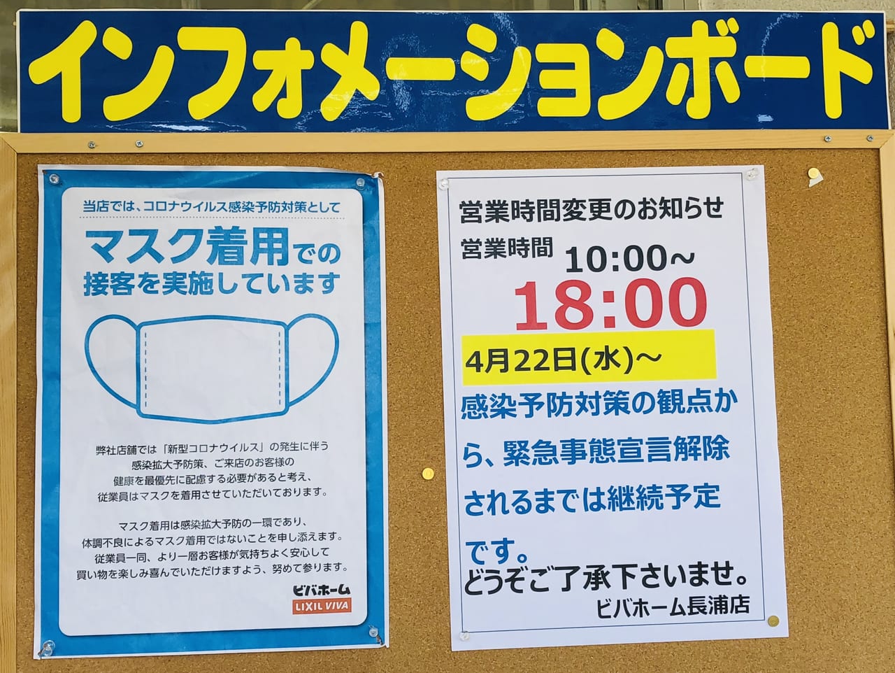 袖ケ浦市 君津市 ビバホーム5 2 6休業 来ないでください宣言 号外net 木更津市 君津市 富津市 袖ケ浦市