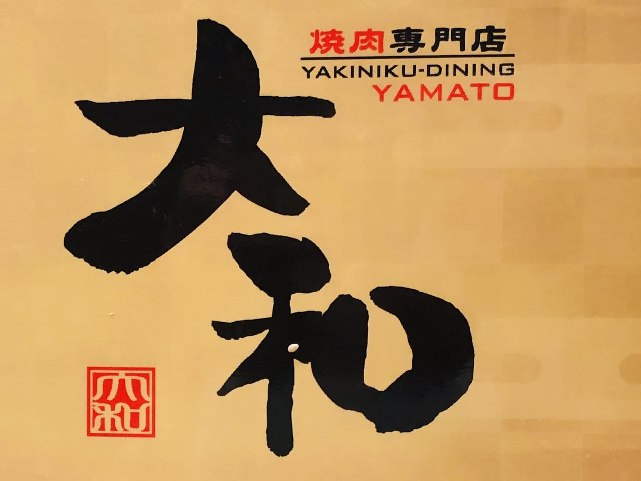 yakiniku-yamato