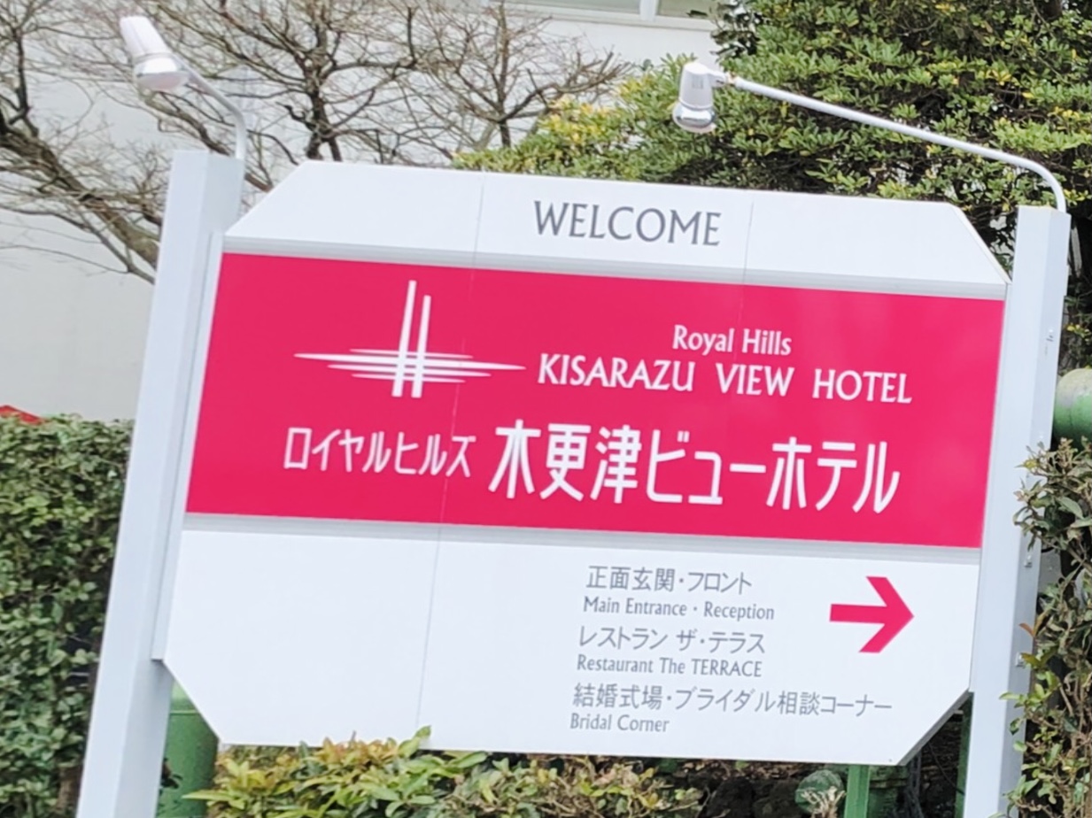 kisarazu-viewhotel