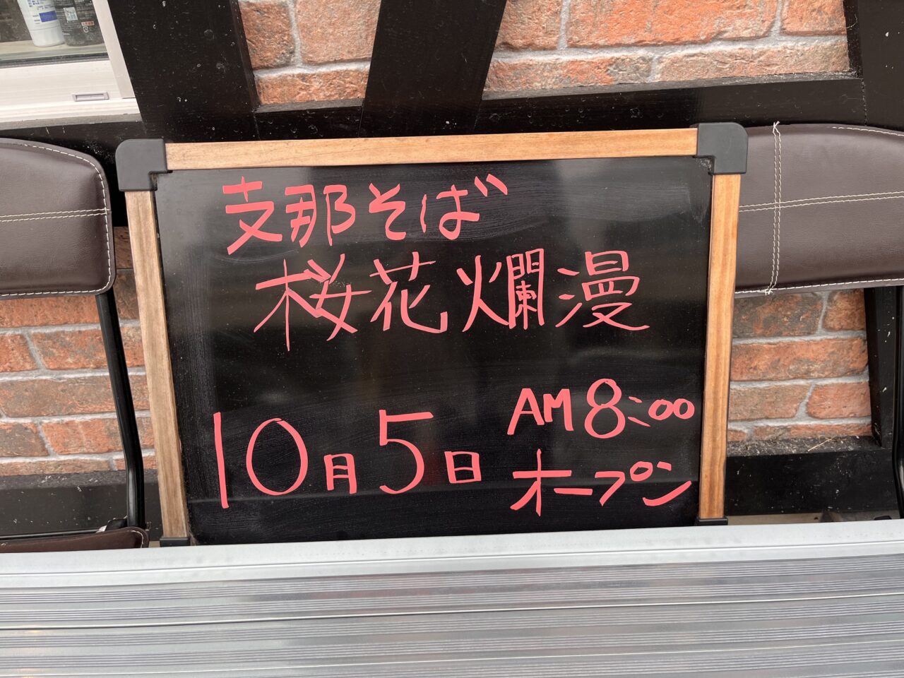 木更津市富士見の支那そば桜花爛漫のオープン予定日時。2024/10/5.8:00にオープン予定。