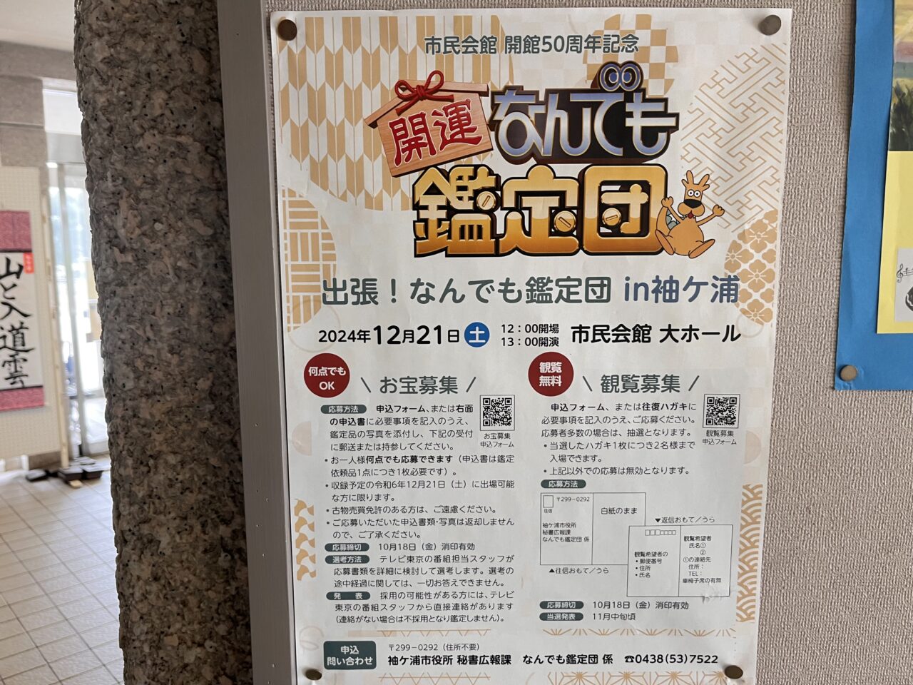 袖ケ浦市民会館内にあったポスター。