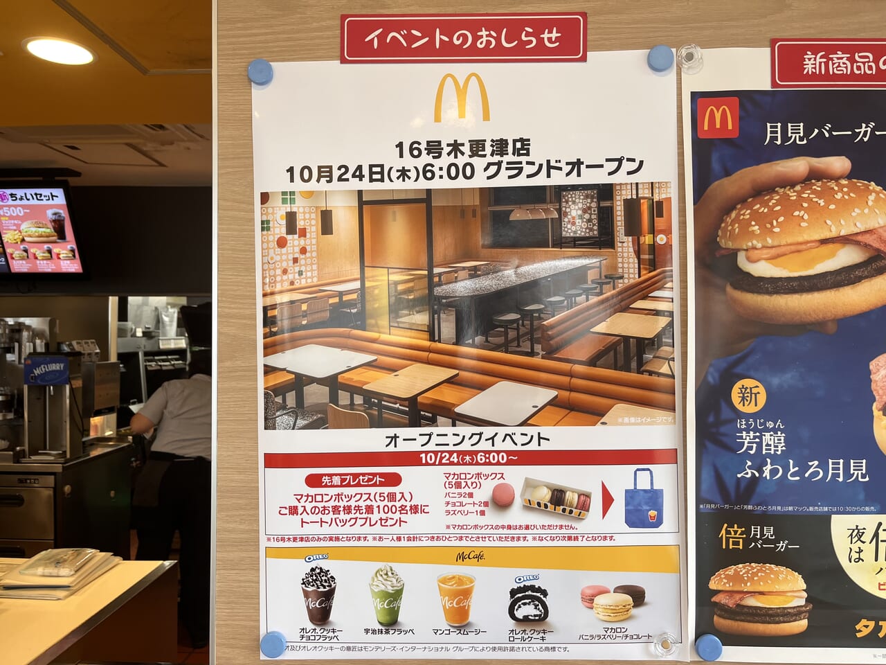 マクドナルド16号木更津店、2024年10月24日6:00オープン