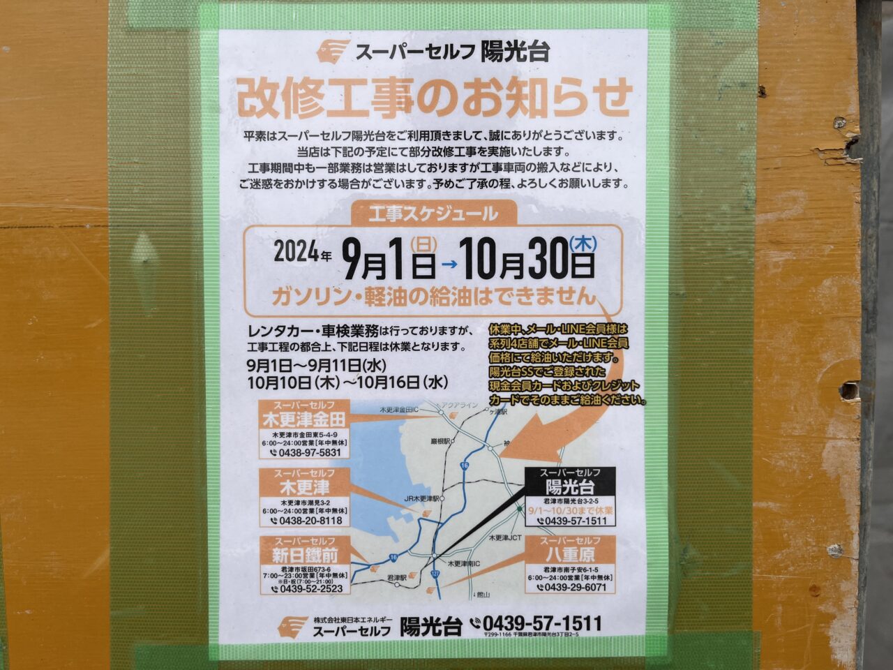 2024/9スーパーセルフ陽光台の改修工事についての看板。