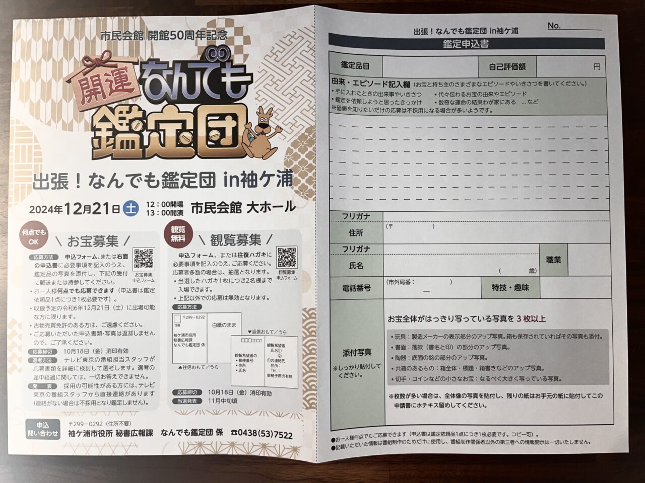 2024年12月21日に袖ケ浦市民会館で開催される『出張！なんでも鑑定団』のチラシ。