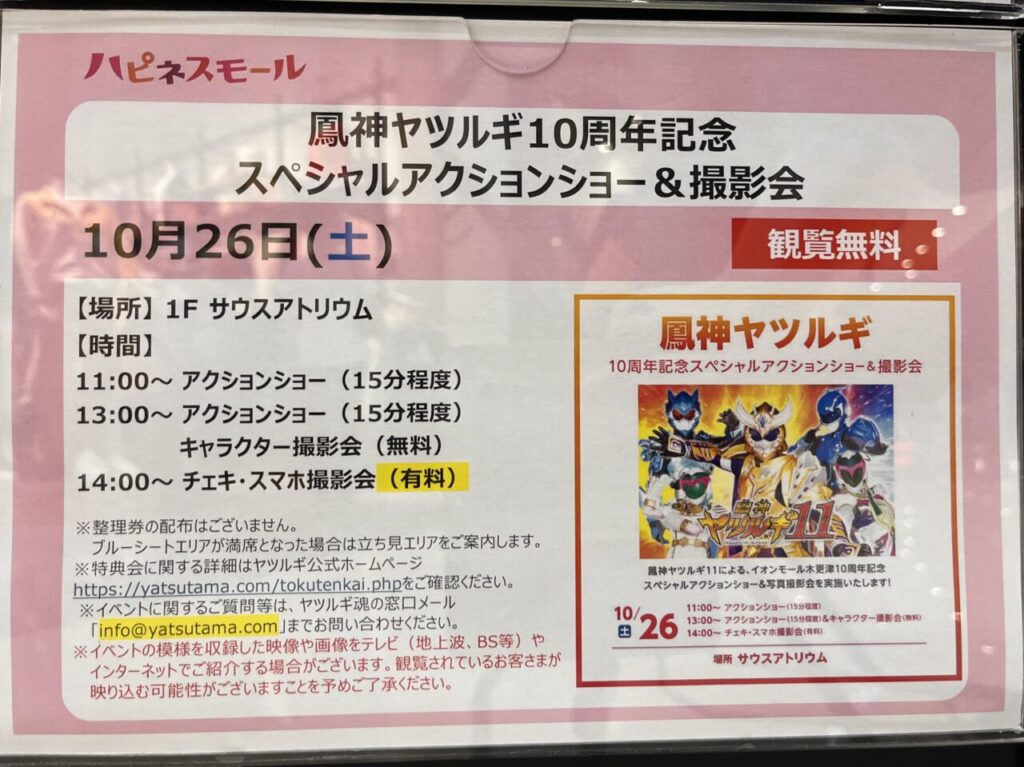 2024/10/26に鳳神ヤツルギ11のイベントがイオンモール木更津にて開催。