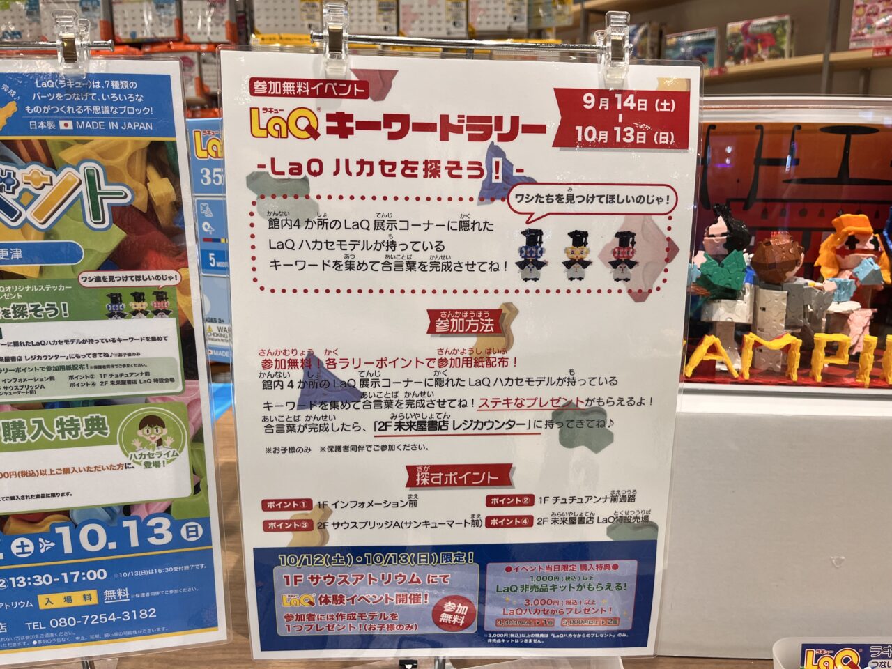 未来屋書店にて開催中のLaQイベント。2024/10/13まで。