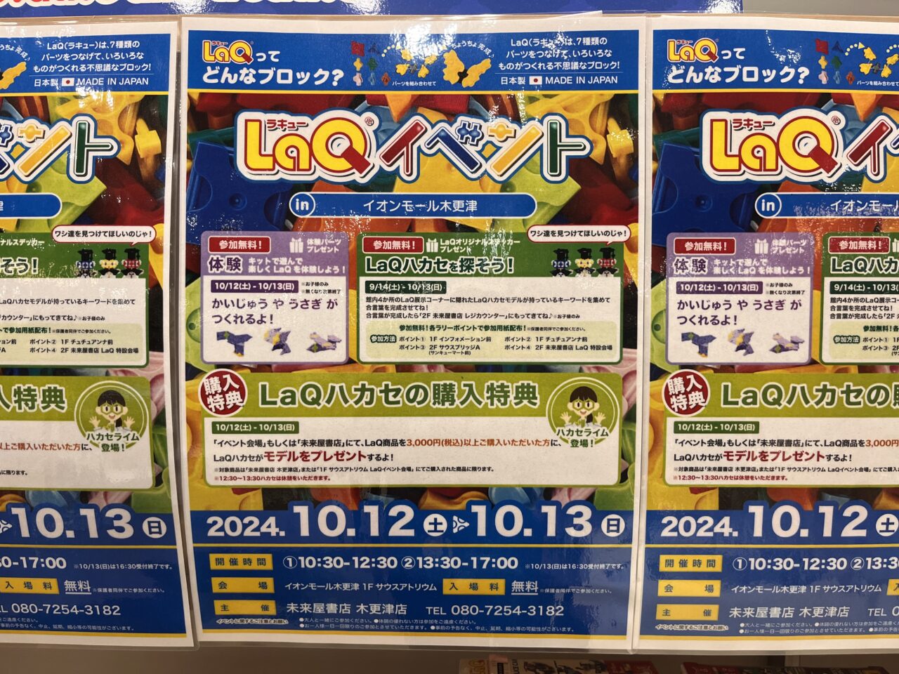 イオンモール木更津にてLaQイベント開催予定。2024/10/12-13。