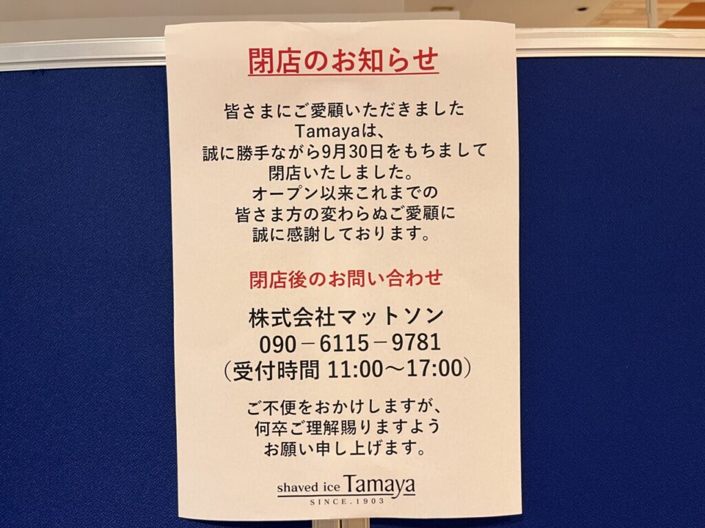 イオンモール木更津フードハーバー内のかき氷店が2024/9/30で閉店。