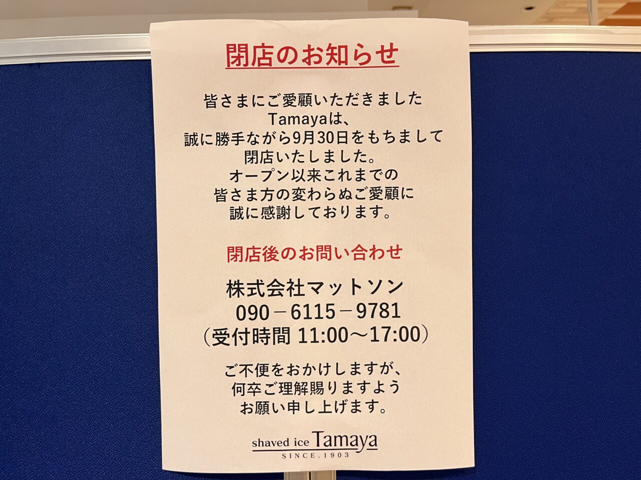 イオンモール木更津フードハーバー内のかき氷店が2024/9/30で閉店。