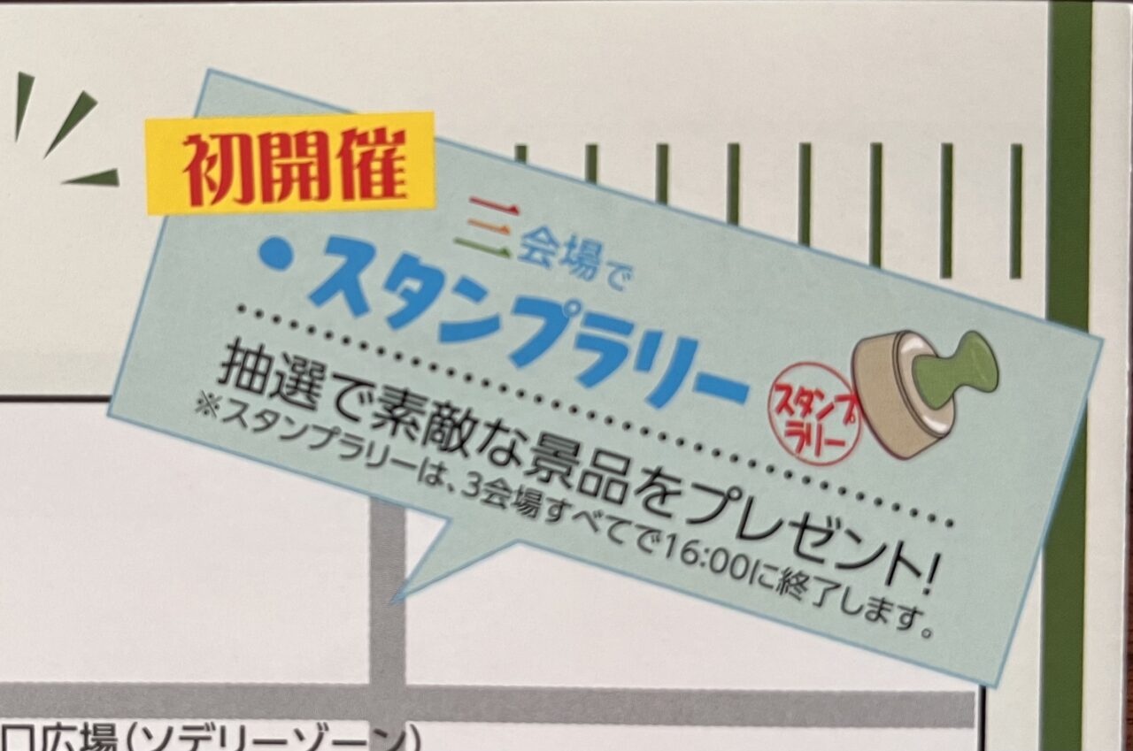 2024/10/12開催のアレワイサノサのスタンプラリーについての表記