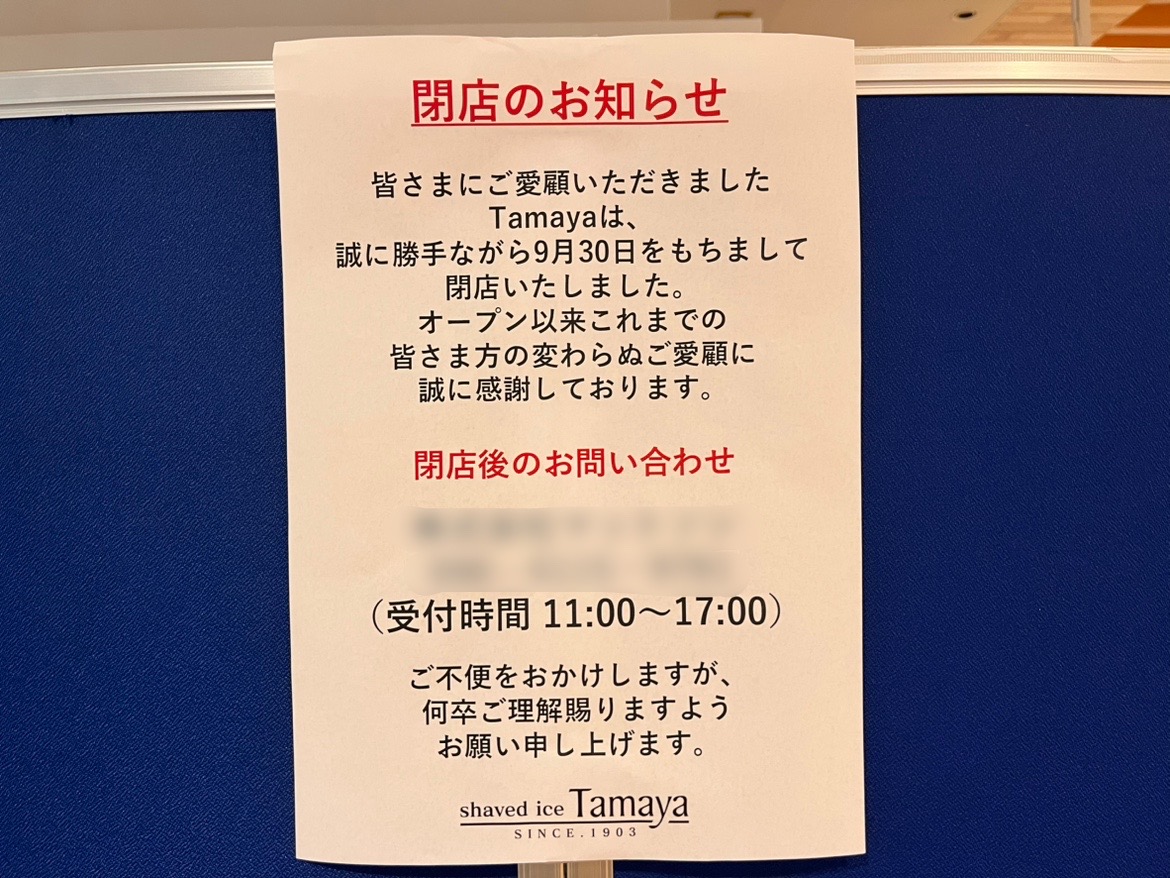 イオンモール木更津Tamaya閉店のお知らせ