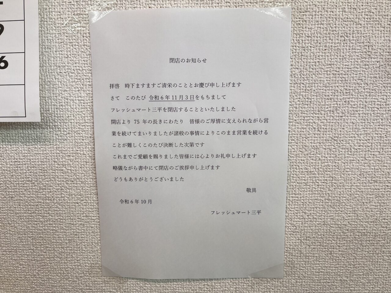 富津市亀田にあるフレッシュマート三平。2024/11/3に閉店