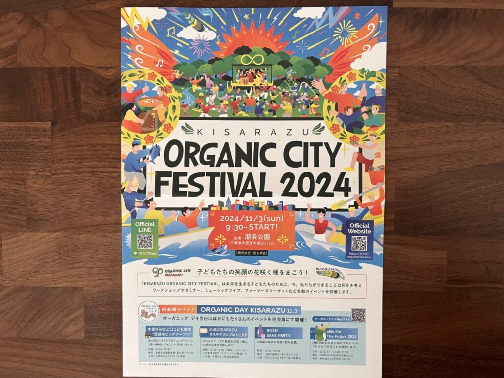 KISARAZU ORGANIC CITY FESTIVAL 2024のチラシ。2024/11/3に潮浜公園にて開催。