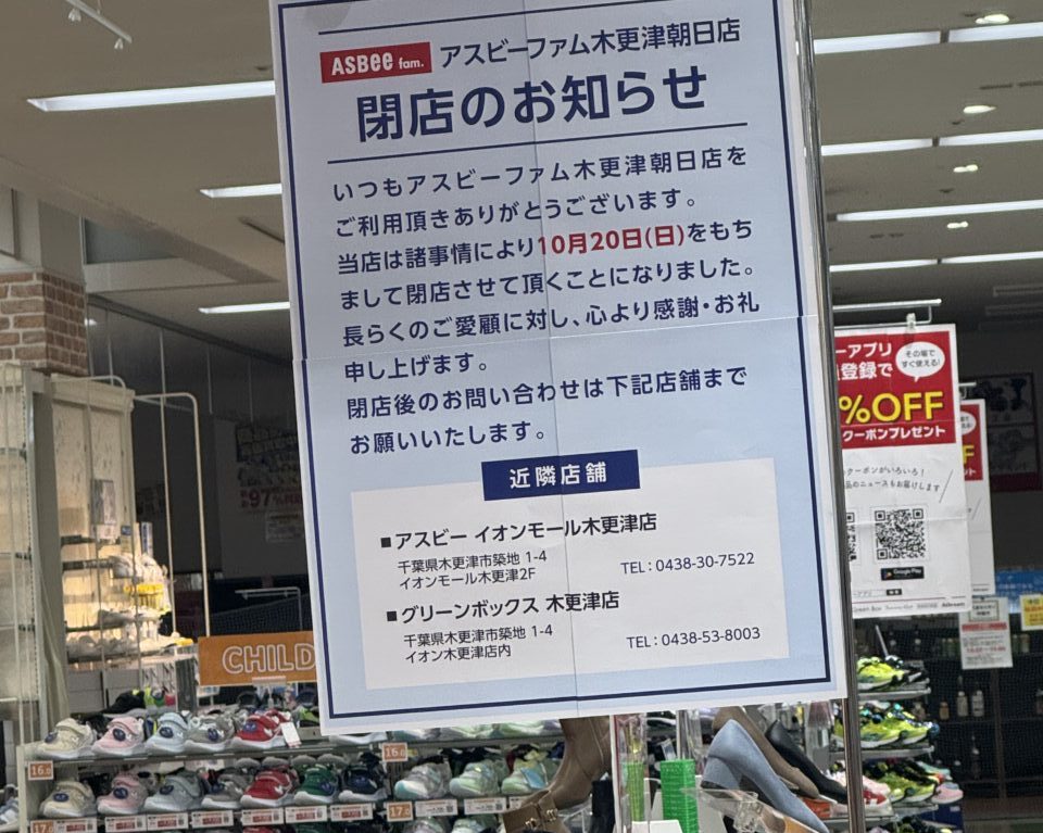 ASBeefam木更津朝日店が2024/10/20に閉店。