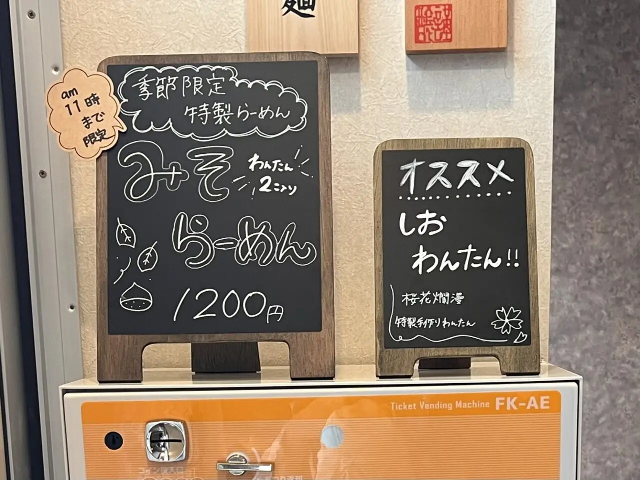 2024年10年5日、富士見にオープンした『支那そば 桜花爛漫』のおすすめ