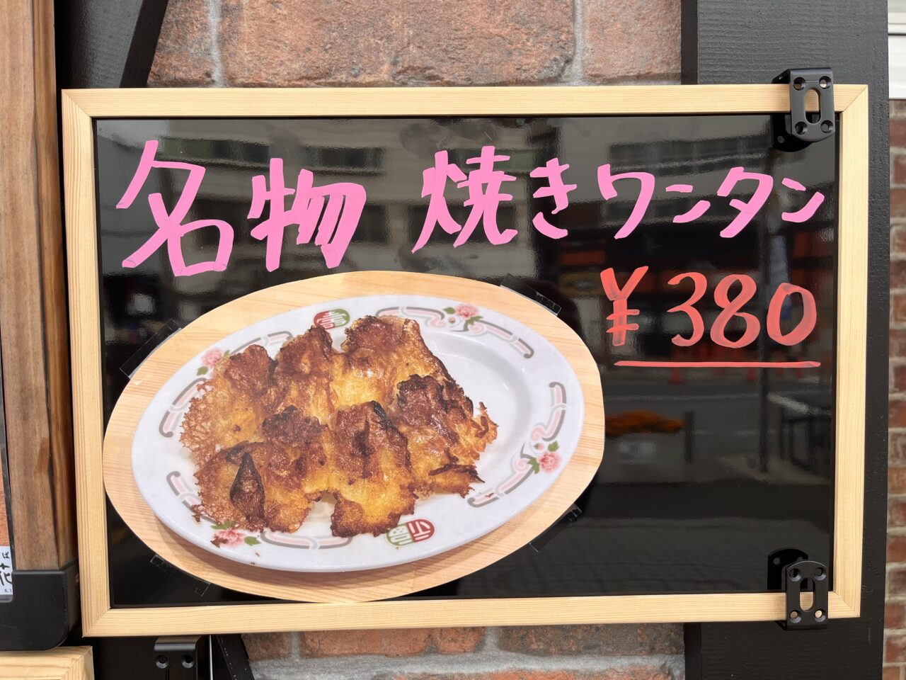 2024年10年5日、富士見にオープンした『支那そば 桜花爛漫』の焼きワンタン