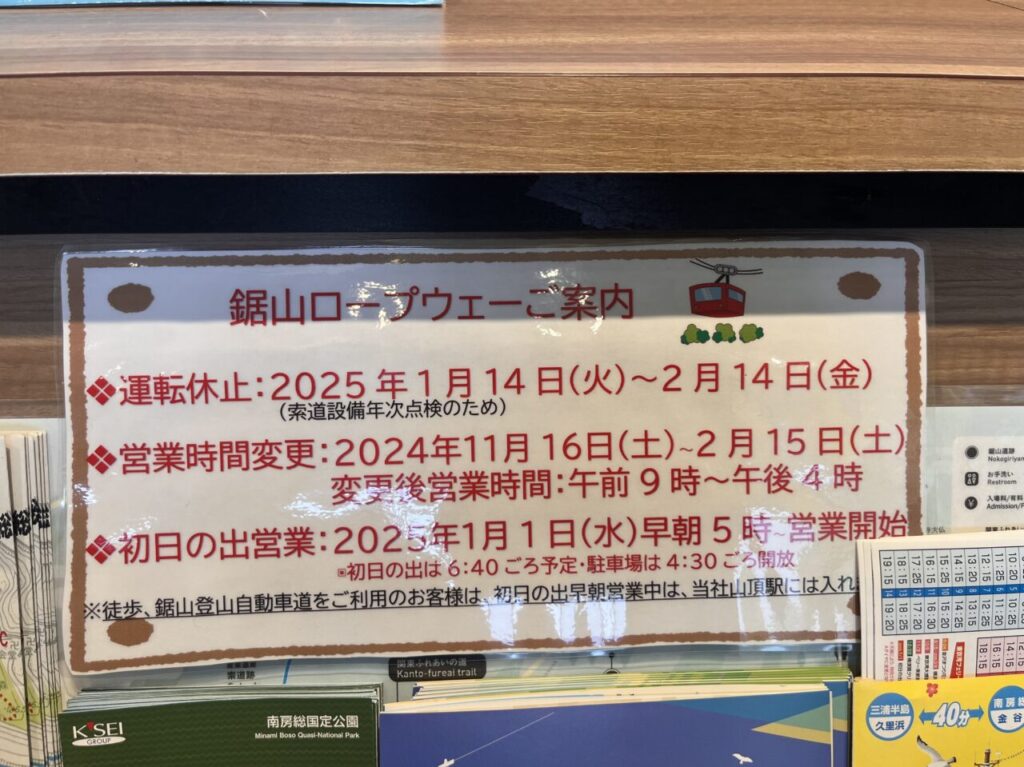 鋸山ロープウェーの営業時間が、9:00～16:00の冬季営業時間に変更