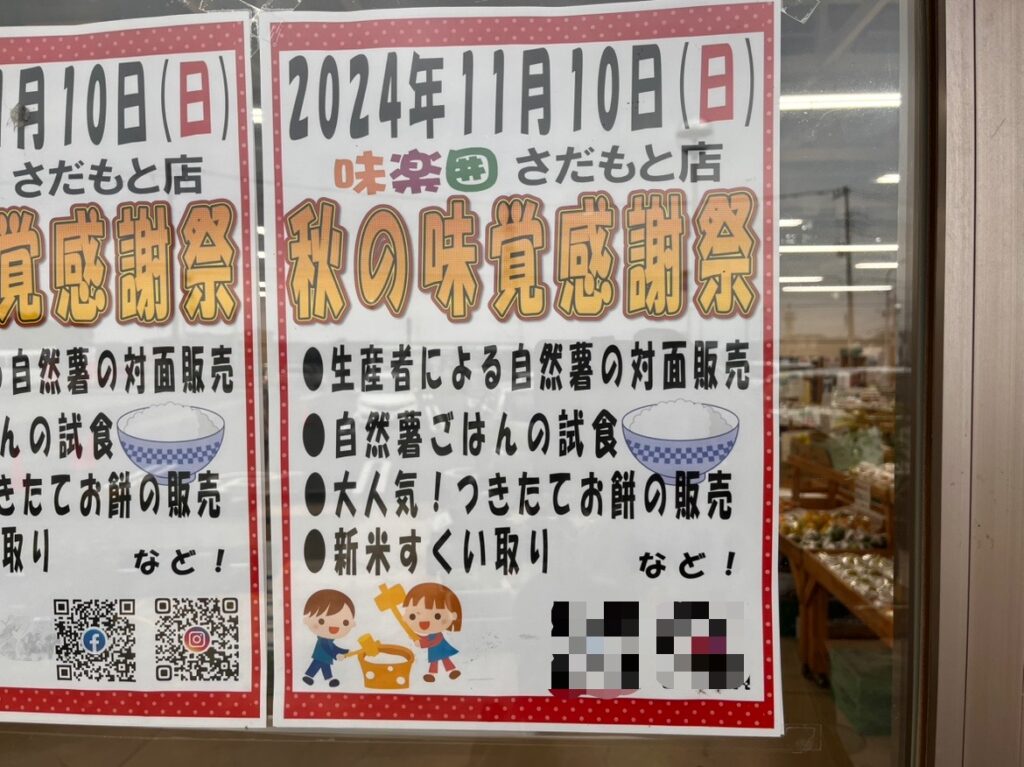 2024年11月10日(日)9:30～、JAきみつ味楽囲さだもと店にて、『秋の味覚感謝祭』が開催。