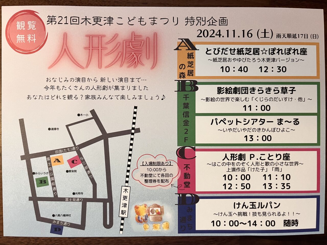 2024年11月16日(土)10:00～14:00、木更津駅みなと口(西口)にて、『第21回木更津こどもまつり』が開催