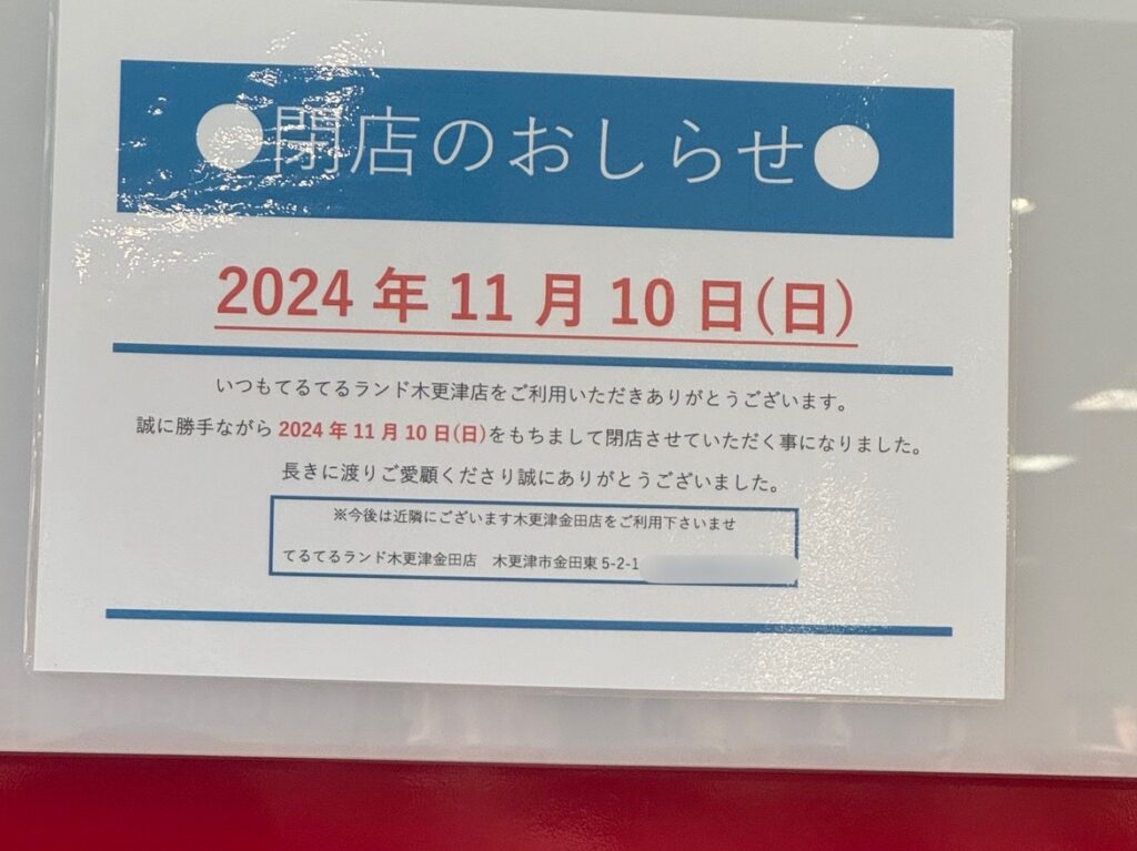 イオンタウン木更津朝日にあった『てるてるランド 木更津店』が2024年11月10日(日)で閉店