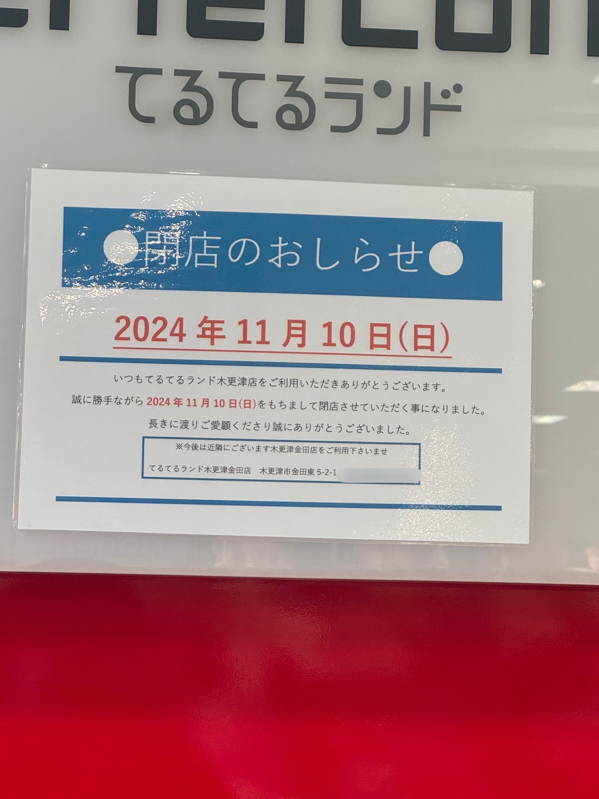 イオンタウン木更津朝日にあった『てるてるランド 木更津店』が2024年11月10日(日)で閉店