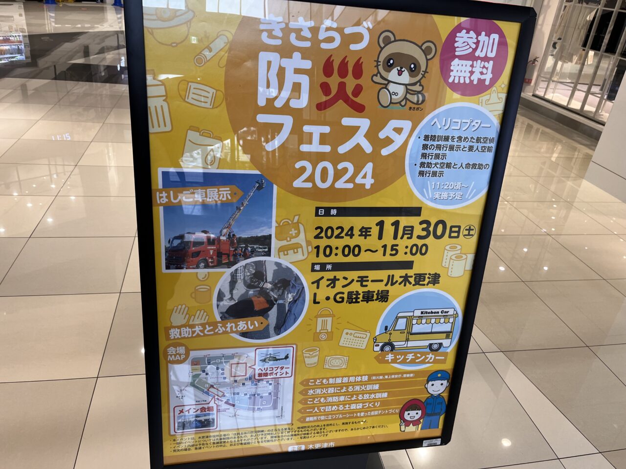 2024年11月30日(土)、イオンモール木更津駐車場･2階イオンホールにて『きさらづ防災フェスタ2024』が開催