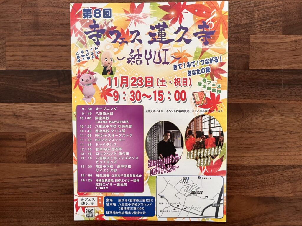 2024年11月23日(土)、君津市三直にある蓮久寺にて『第8回 寺フェス蓮久寺 ～結YUI～』が開催