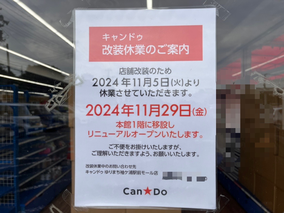 イオンタウン木更津朝日の駐車場内にあった『Can★Do 木更津店』。2024年11月5日～11月28日の間、改装のため休業