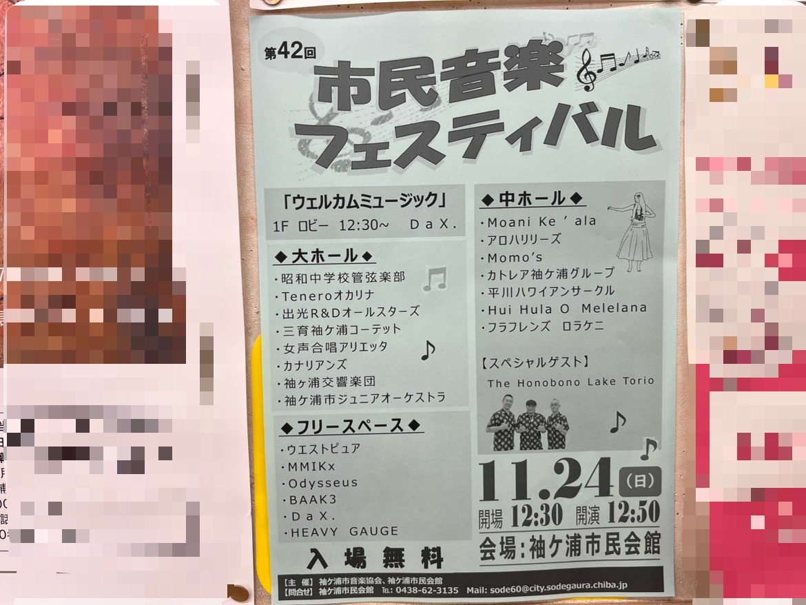 2024年11月24日(日)、袖ケ浦市民会館(昭和交流センター)にて『市民音楽フェスティバル』が開催