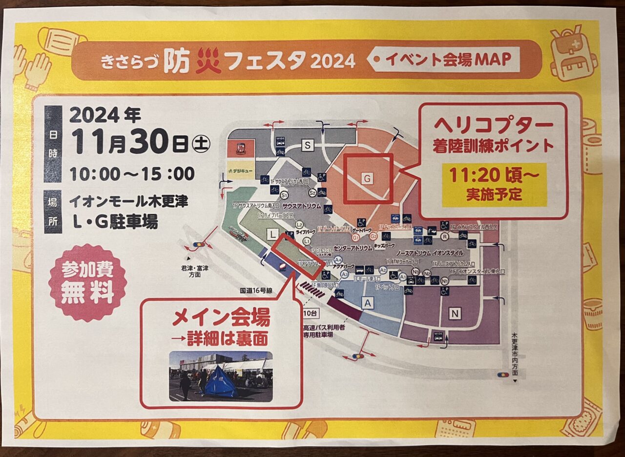 2024年11月30日(土)、イオンモール木更津駐車場･2階イオンホールにて『きさらづ防災フェスタ2024』が開催