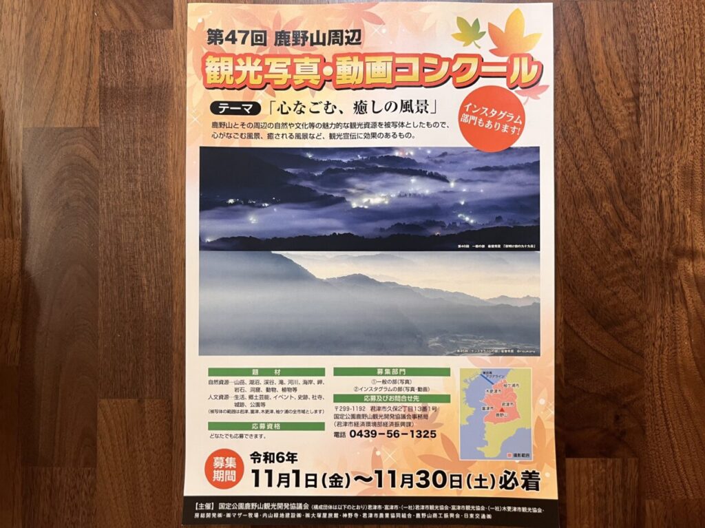 『第47回 鹿野山周辺観光写真・動画コンクール』の応募期限は2024年11月30日(土)まで