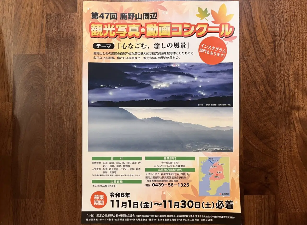 『第47回 鹿野山周辺観光写真・動画コンクール』の応募期限は2024年11月30日(土)まで