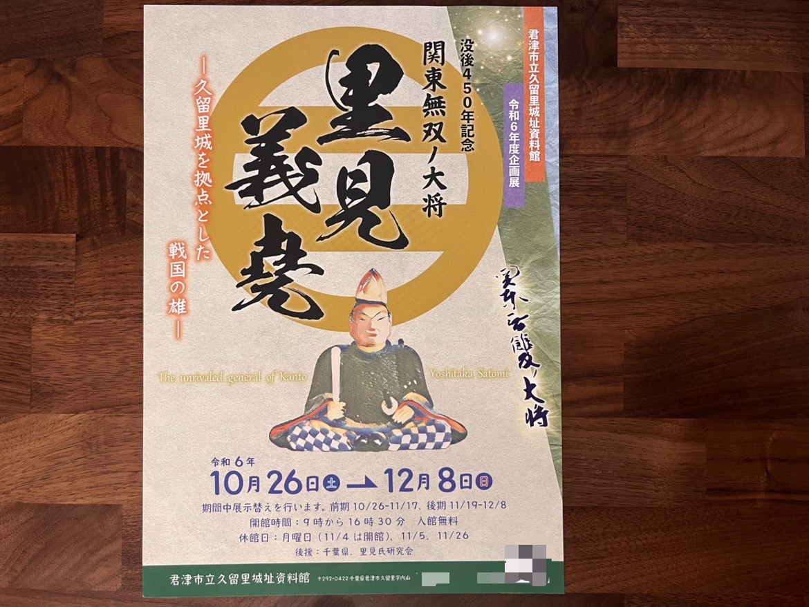 2024年10月6日(土)～12月8日(日)の期間、君津市立久留里城址資料館にて企画展 没後450年記念『関東無双ノ大将 里見義堯-久留里城を拠点とした戦国の雄-』が開催