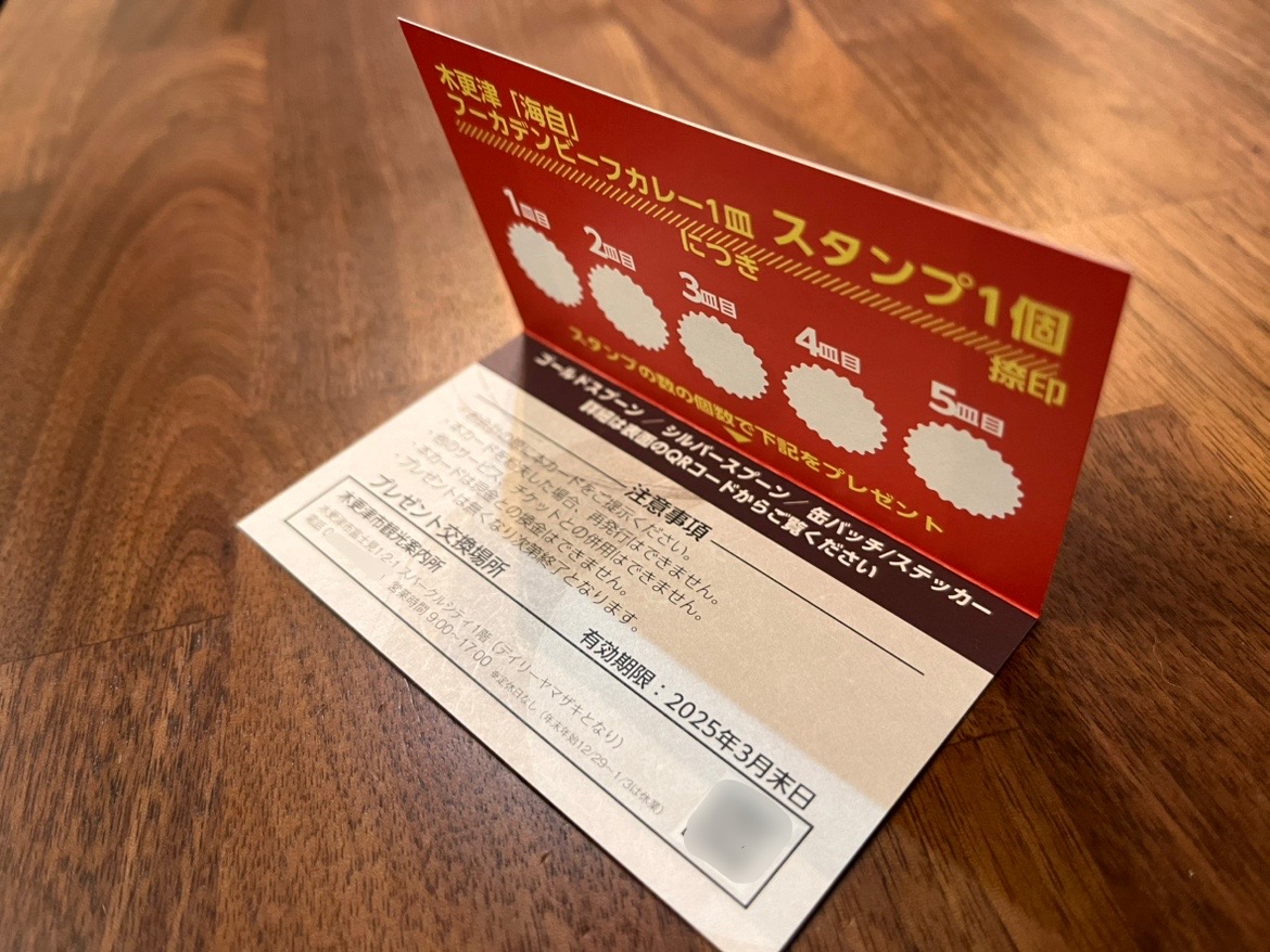 2024年11月20日(水)～12月20日(金)の期間、木更津市周辺の認定店にて「木更津「海自」フーカデンビーフカレー」のスタンプラリーが開催