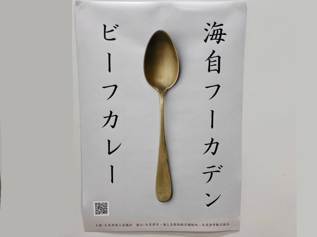 2024年11月20日(水)～12月20日(金)の期間、木更津市周辺の認定店にて「木更津「海自」フーカデンビーフカレー」のスタンプラリーが開催