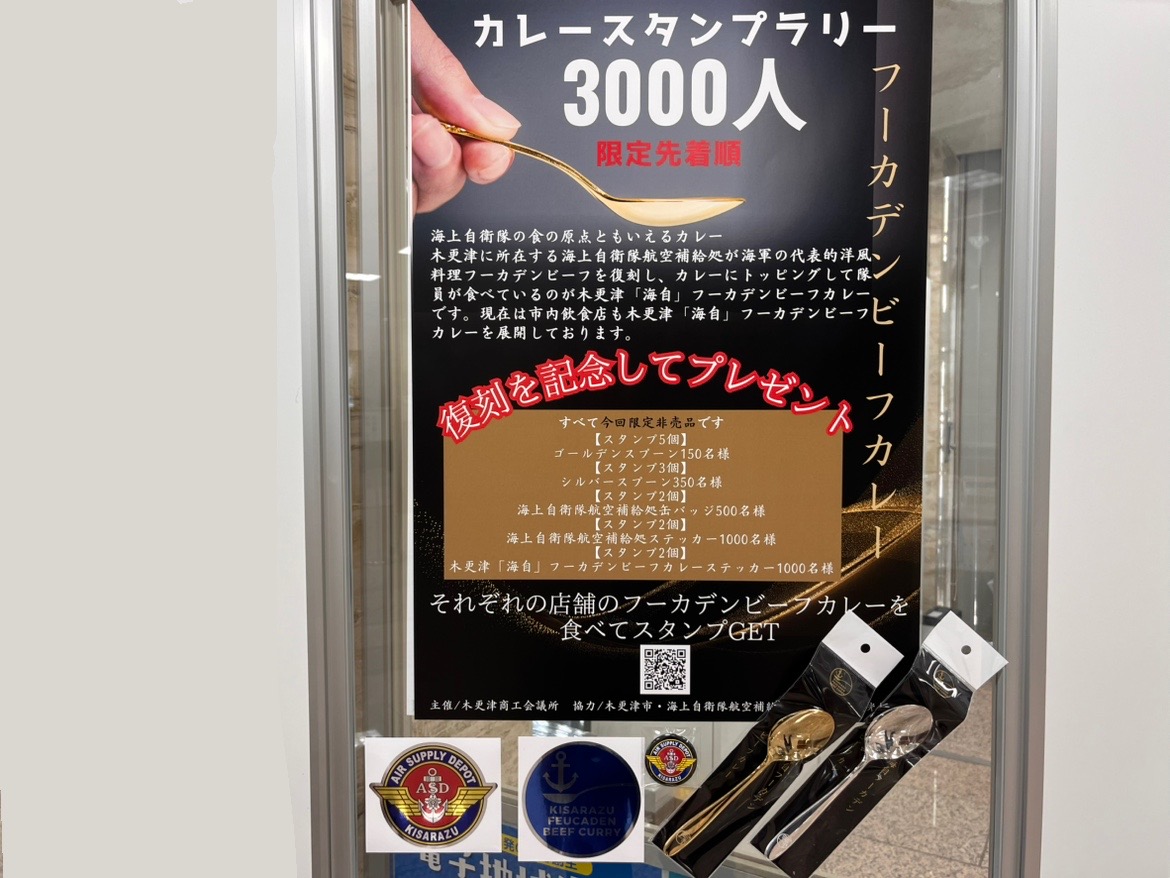 2024年11月20日(水)～12月20日(金)の期間、木更津市周辺の認定店にて「木更津「海自」フーカデンビーフカレー」のスタンプラリーが開催