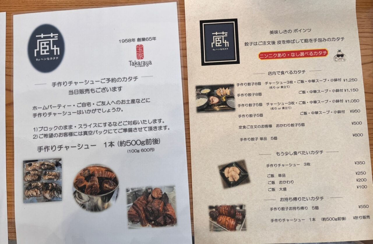 2024年10月31日に開店した餃子専門店「蔵byへんなカタチ」メニュー