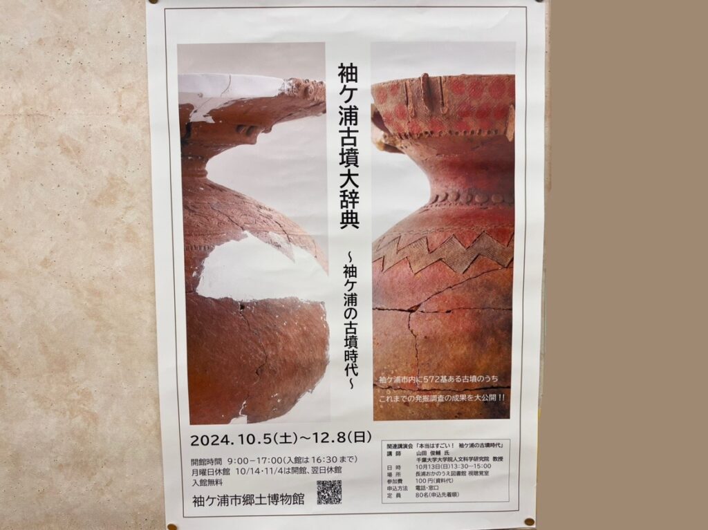 袖ケ浦市郷土博物館2階特別展示室にて、『袖ケ浦古墳大辞典 ～袖ケ浦の古墳時代〜』が2024年10月5日(土)～12月8日(日)まで開催