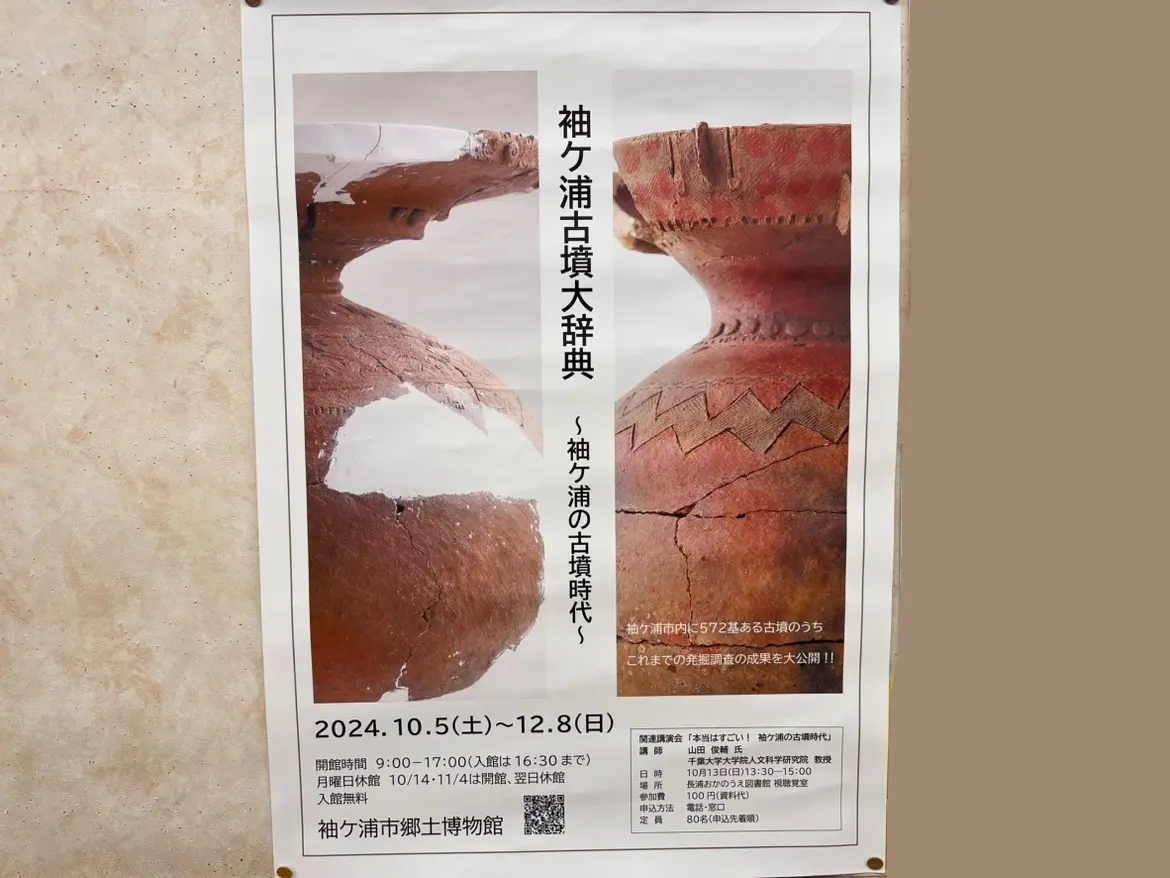 袖ケ浦市郷土博物館2階特別展示室にて、『袖ケ浦古墳大辞典 ～袖ケ浦の古墳時代〜』が2024年10月5日(土)～12月8日(日)まで開催