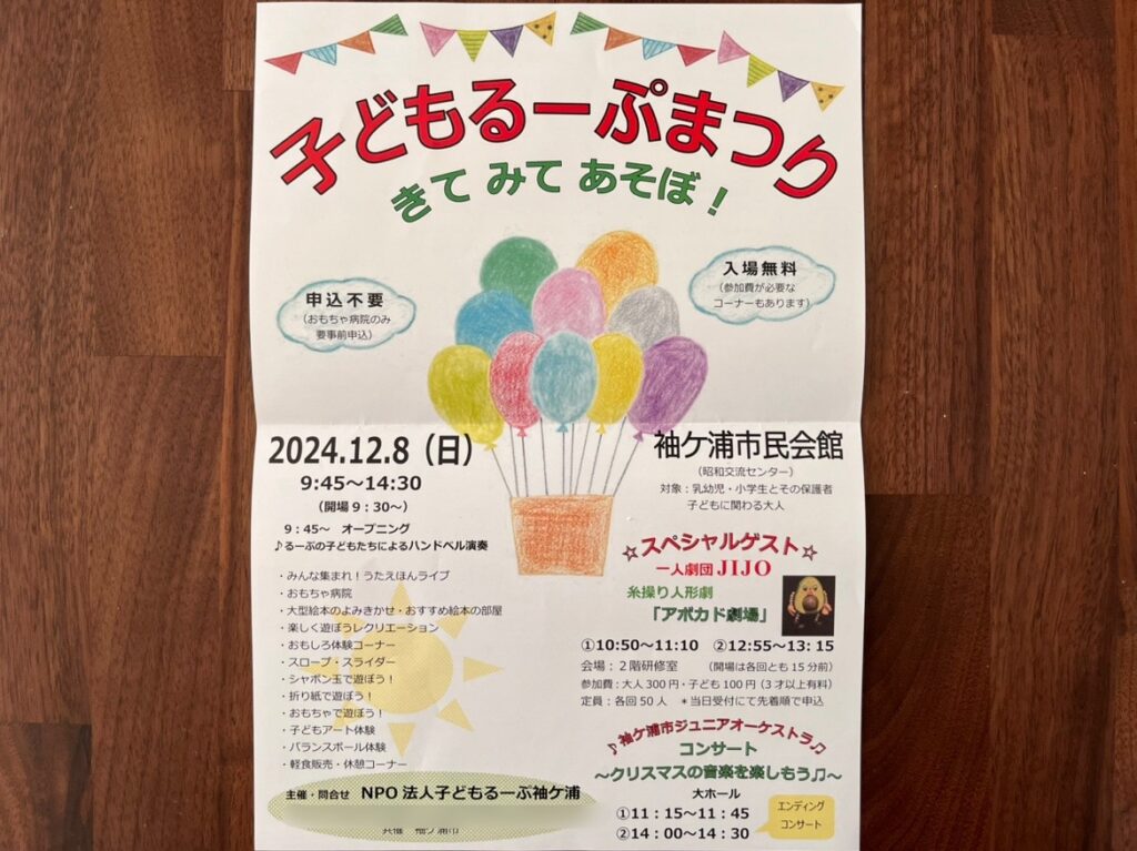 2024年12月8日(日)、袖ケ浦市民会館(昭和交流センター)にて『子どもるーぷまつり』が開催