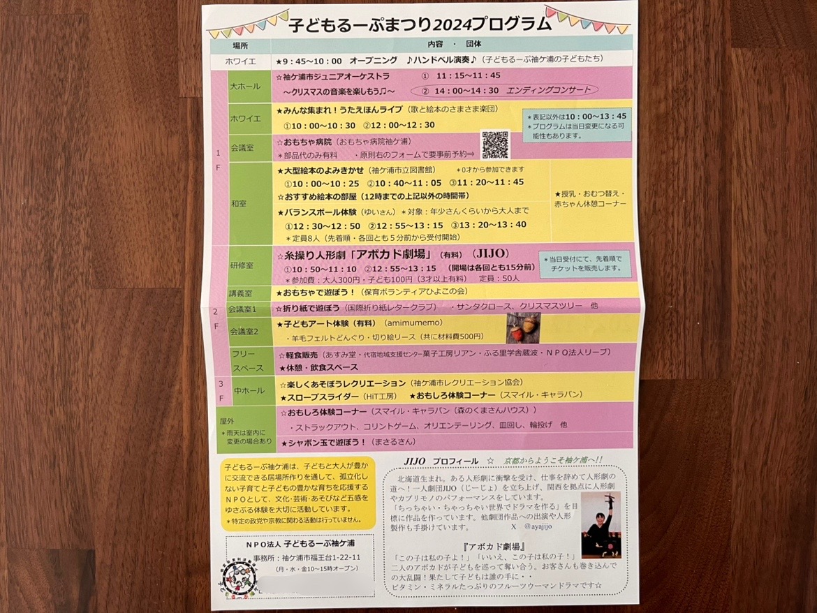 2024年12月8日(日)、袖ケ浦市民会館(昭和交流センター)にて『子どもるーぷまつり』が開催