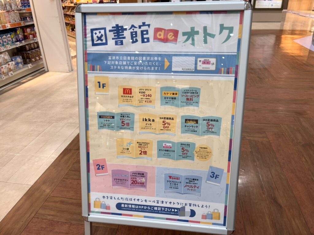 『図書貸出券』をイオンモール富津内の特定の店舗で提示すると、特典が受けられます