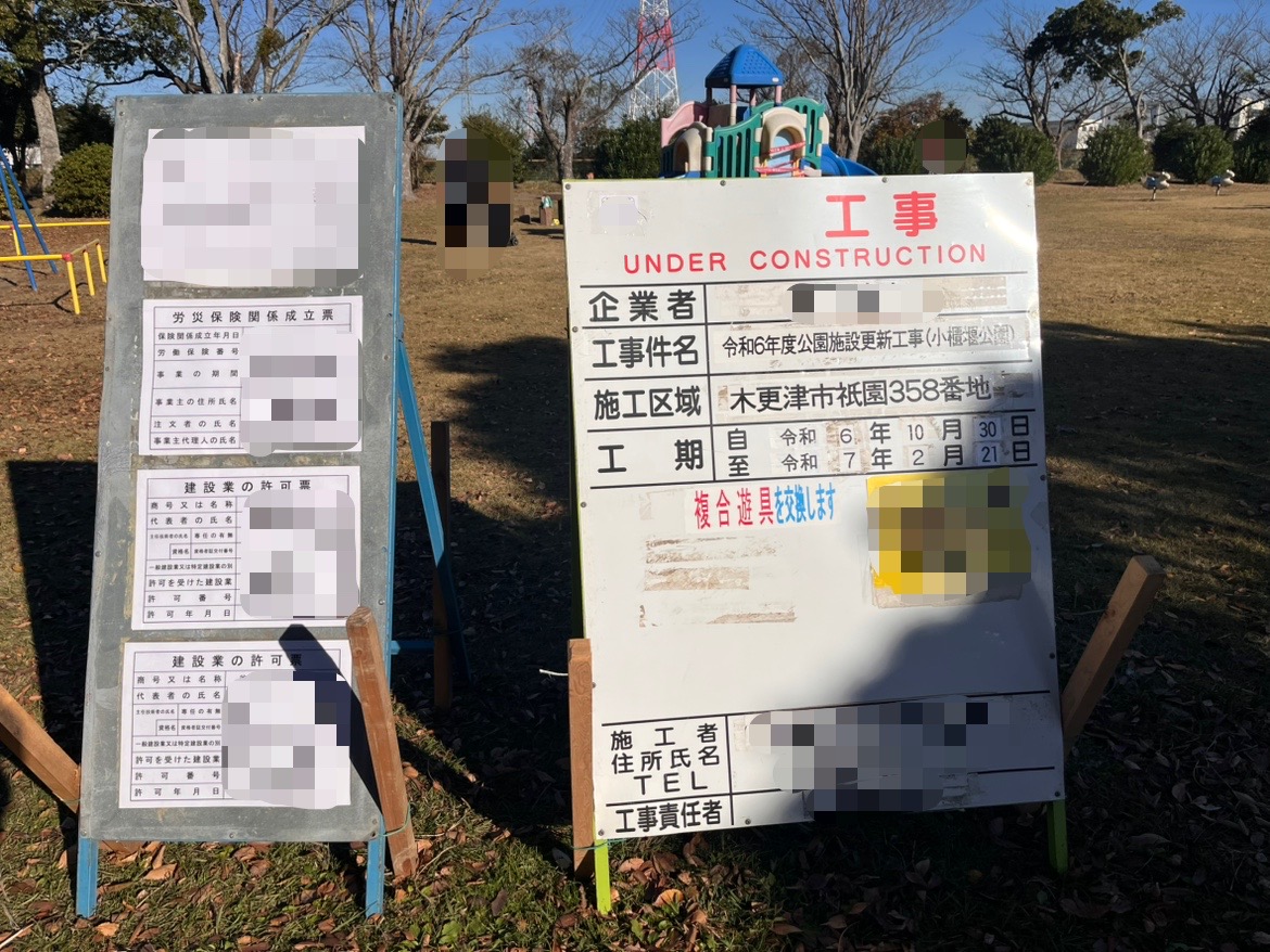 小櫃堰公園の子供用遊具のエリアに看板が立っていました