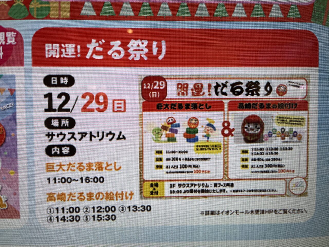 2024年12月29日(日)、イオンモール木更津サウスアトリウムにて「開運！だる祭り」が開催