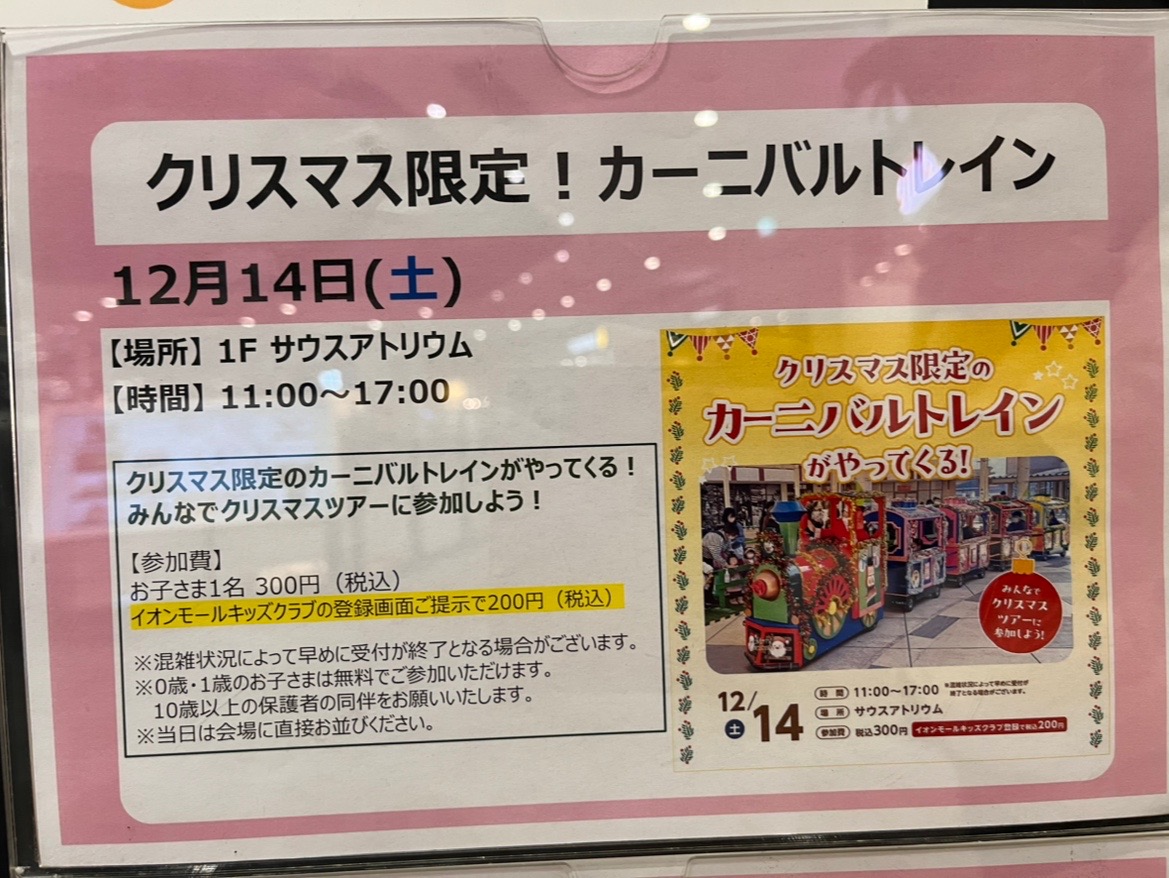 2024年12月14日(土)11:00～17:00(混雑状況によって早めに受付終了になることがあります)サウスアトリウムにて「クリスマス限定のカーニバルトレインがやってくる」が開催