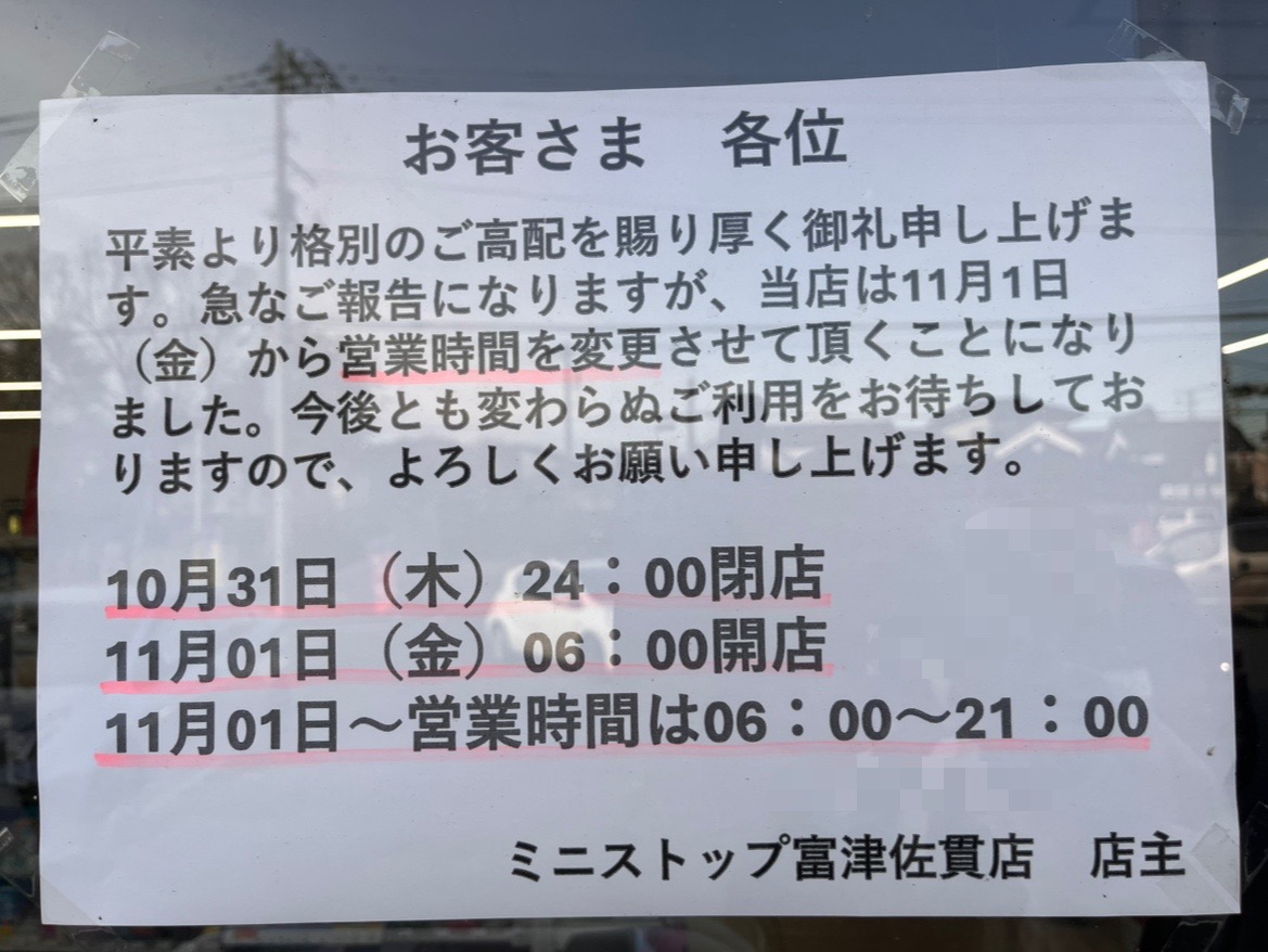 富津市佐貫にあるミニストップ富津佐貫店の営業時間が2024年11月1日より変更