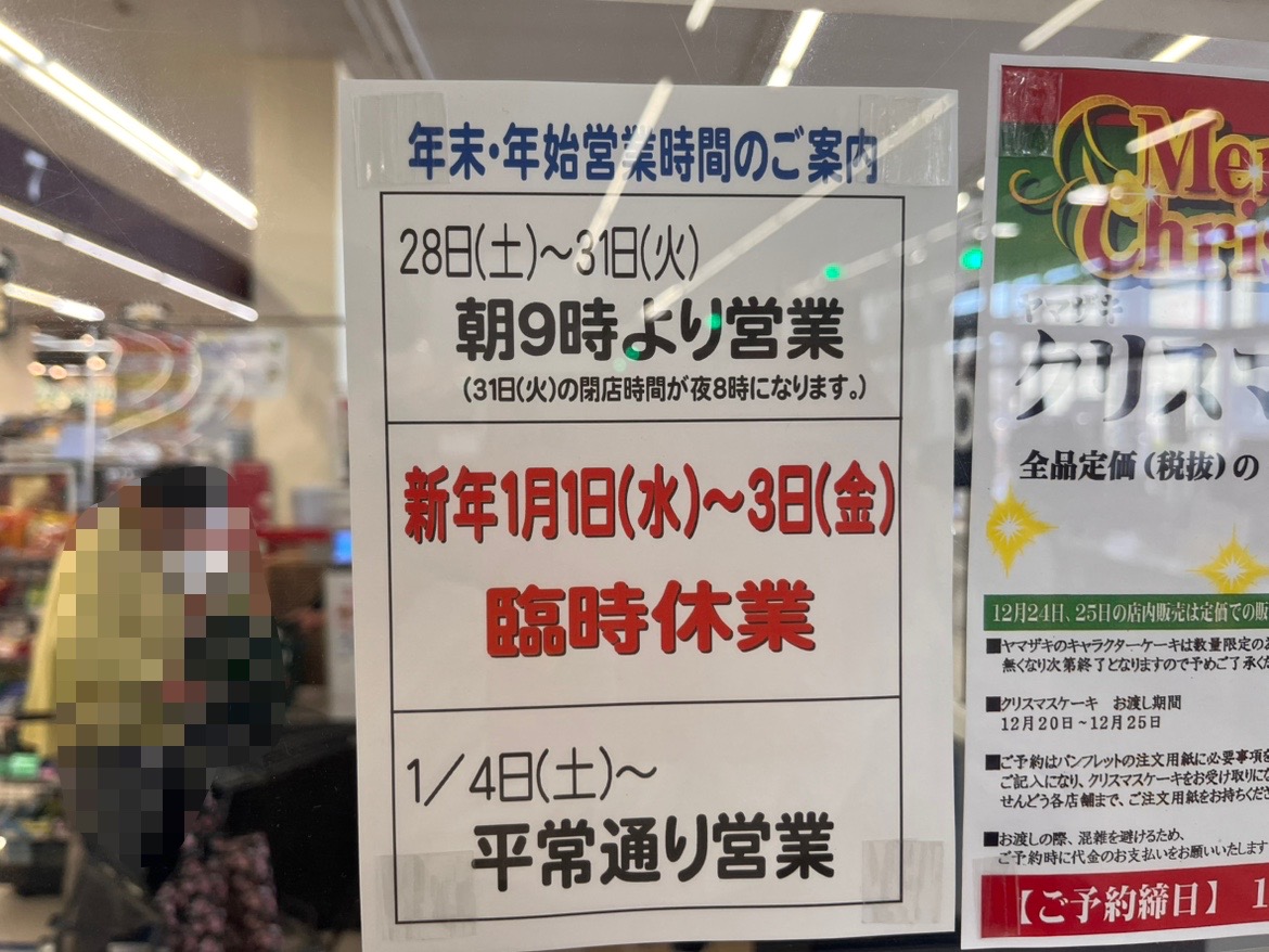 せんどう木更津店年末年始