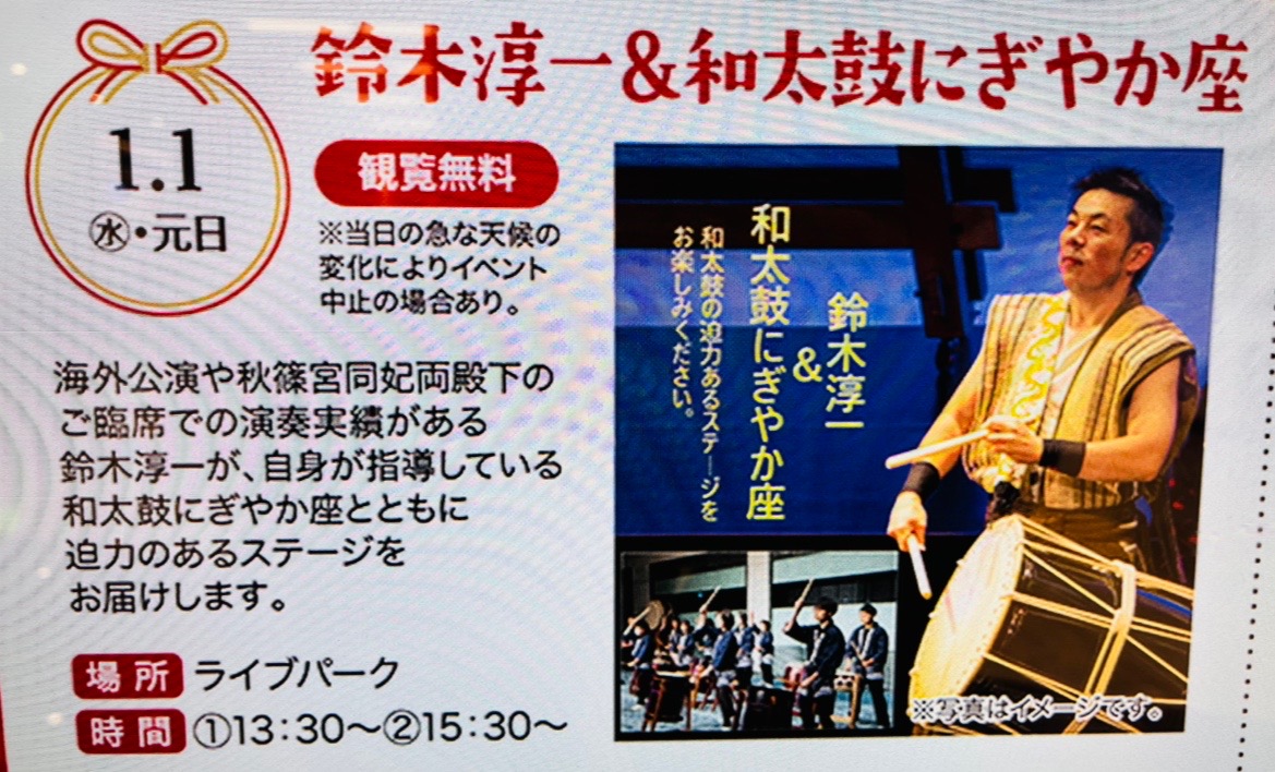 2024年1月1日(水・元日)に、イオンモール木更津にて『鈴木淳一＆和太鼓にぎやか座』『巨大バルーン抽選会』