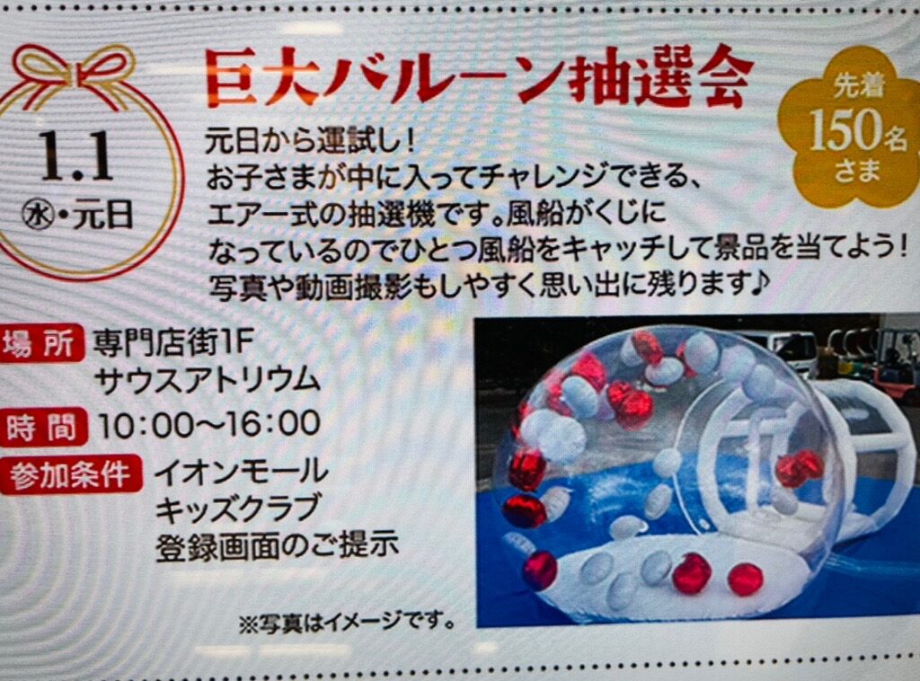 2024年1月1日(水・元日)に、イオンモール木更津にて『鈴木淳一＆和太鼓にぎやか座』『巨大バルーン抽選会』