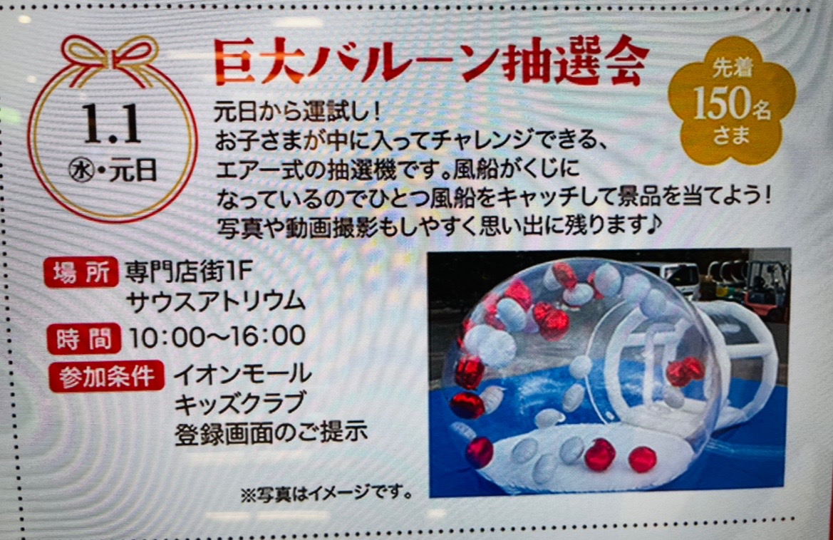 2024年1月1日(水・元日)に、イオンモール木更津にて『鈴木淳一＆和太鼓にぎやか座』『巨大バルーン抽選会』